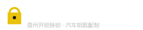 盘州市安敦锁具店-盘州开锁换锁_汽车钥匙配制_24小时上门开锁