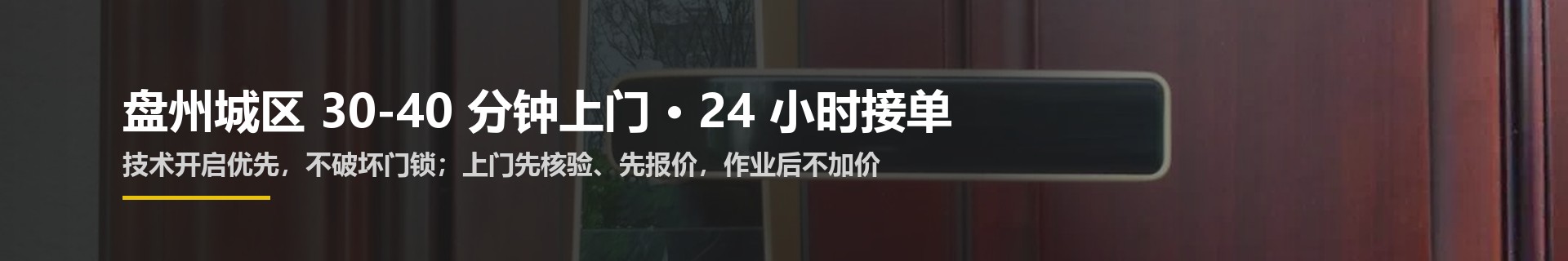 盘州开锁上门服务承诺